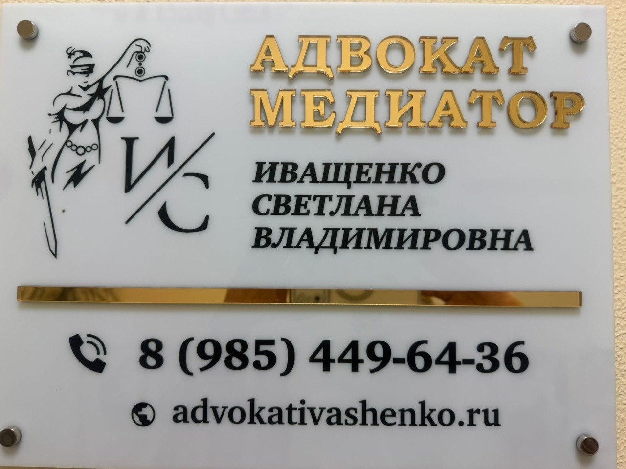 Табличка золотой акрил Адвокат 400х300 мм